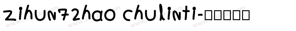 zihun72hao chulinti字体转换